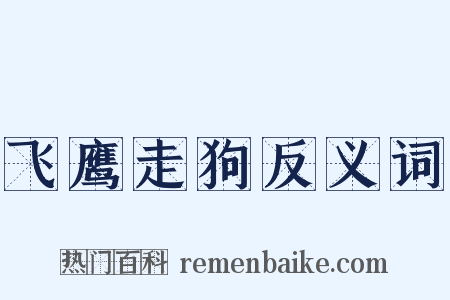 飞鹰走狗反义词是什么意思的图片